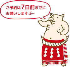 ご予約は7日前までにお願いしますぶ~