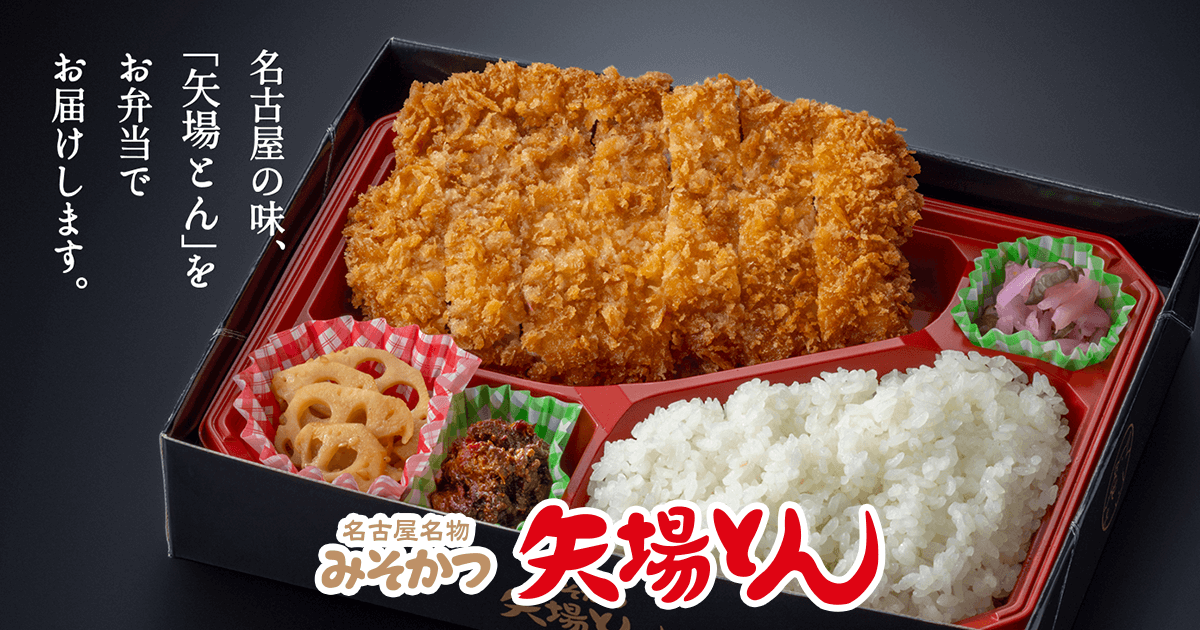 公式】名古屋名物みそかつ矢場とんの企業・団体様向け弁当
