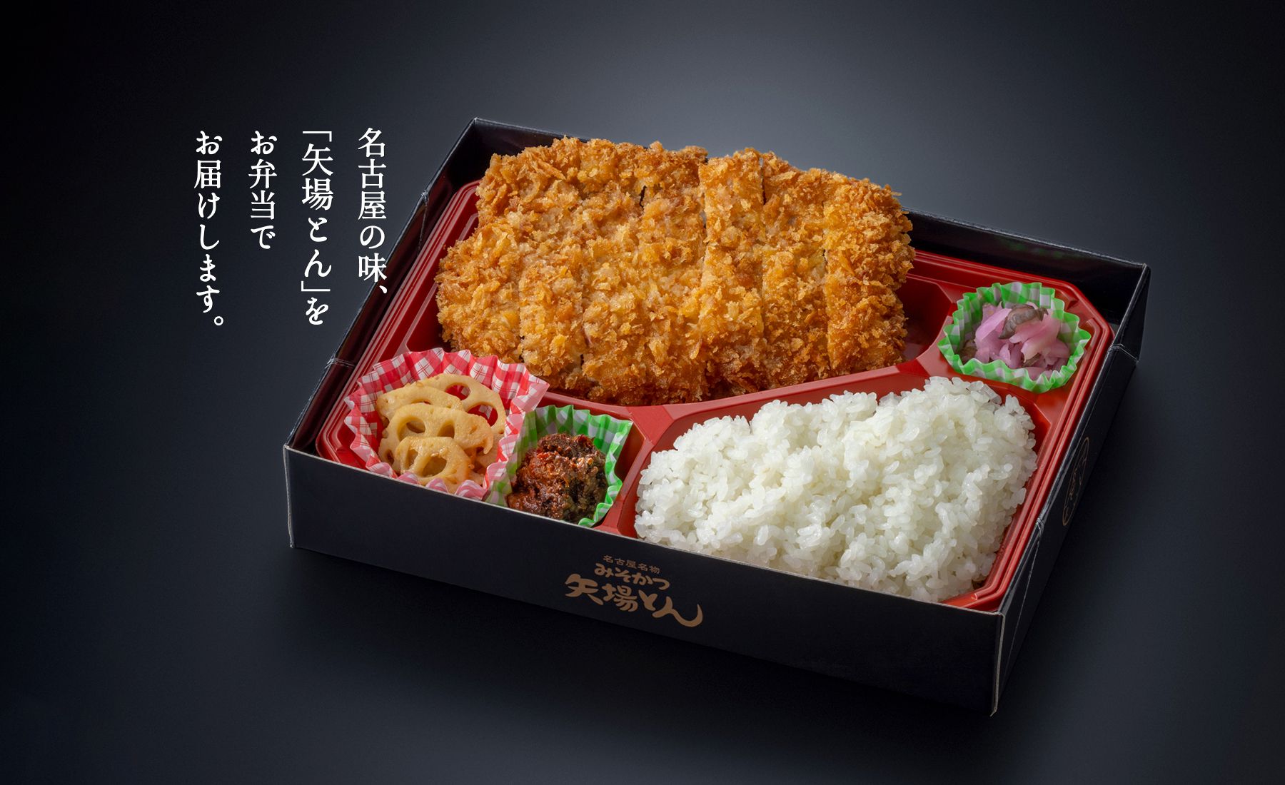 名古屋の味、「矢場とん」をお弁当でお届けします。